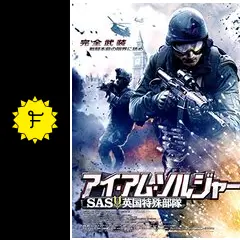 S.A.S 英国特殊部隊 レンタル限定 廃盤希少販売数少激レア世界最強の特殊部隊 Amazon.co.jp: アイ・アム・ソルジャー SAS英国特殊部隊 [DVD] : トム