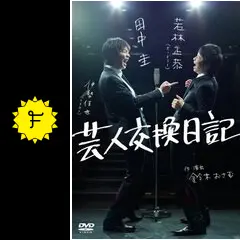 芸人交換日記 - 映画情報・レビュー・評価・あらすじ | Filmarks映画