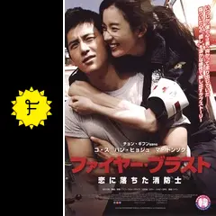 ファイヤー・ブラスト 恋に落ちた消防士の動画配信サービス