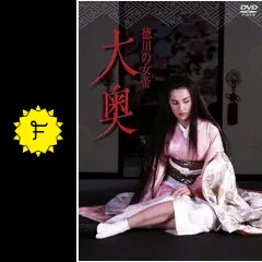 徳川の女帝 大奥 - 映画情報・感想・評価(ネタバレなし) | Filmarks映画
