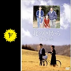 北の国から '87初恋 DVD 51gj546XPTL._AC_SY200_QL15_.jpg
