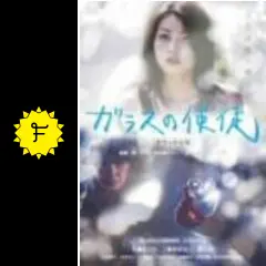 ガラスの使徒（つかい） - 映画情報・レビュー・評価・あらすじ・動画
