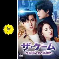 テギョン(2PM)『ザ・ゲーム～午前0時:愛の鎮魂歌』レンタル落ちDVD★全巻 ザ・ゲーム～午前0時:愛の鎮魂歌(レクイエム)～ DVD-BOX 1+2