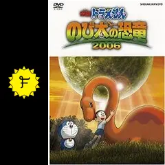 Amazon.co.jp: 映画ドラえもん のび太の恐竜 2006 スペシャル版