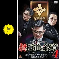 新・極道の紋章4 - 映画情報・レビュー・評価・あらすじ・動画配信