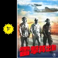 雷撃隊出動 - 映画情報・レビュー・評価・あらすじ・動画配信