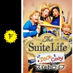 スイート・ライフ シーズン1 - ドラマ情報・レビュー・評価・あらすじ