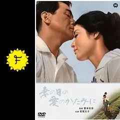 妻の日の愛のかたみに - 映画情報・レビュー・評価・あらすじ