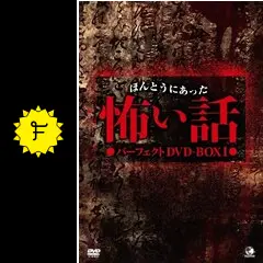 ほんとうにあった怖い話 怨霊 劇場版の動画配信サービス・視聴