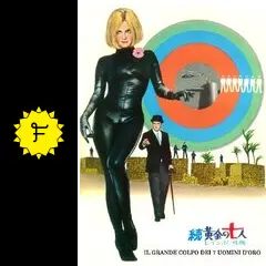 続・黄金の七人／レインボー作戦 - 映画情報・レビュー・評価