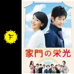 家門の栄光 - ドラマ情報・レビュー・評価・あらすじ・動画配信