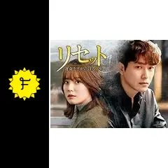 リセット～運命をさかのぼる1年～ - ドラマ情報・レビュー・評価