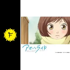 アオハライド - アニメ情報・レビュー・評価・あらすじ・動画