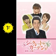 シークレット・ガーデン ～秘密の花園～ - 映画情報・レビュー・評価