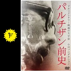 パルチザン前史の動画配信サービス・視聴方法・サブスクまとめ