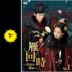 雁回時~貴女の誉れ~ - ドラマ情報・レビュー・評価・あらすじ・動画配信 | Filmarksドラマ