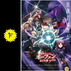 魔術士オーフェンはぐれ旅 キムラック編 - アニメ情報・レビュー・評価
