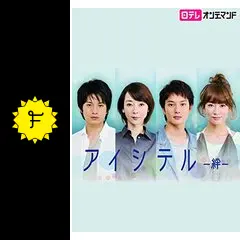 アイシテル~絆~