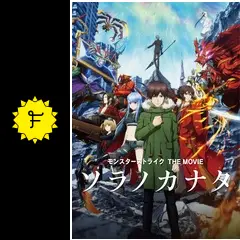 モンスターストライク THE MOVIE ソラノカナタ - 映画情報・レビュー