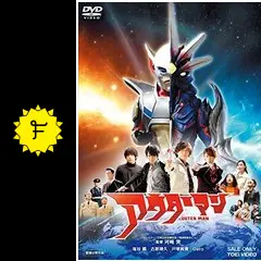 アウターマン - 映画情報・レビュー・評価・あらすじ・動画配信