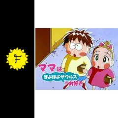 ママはぽよぽよザウルスがお好きの動画配信サービス・視聴方法