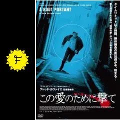 この愛のために撃て('10仏) 美品 25896d5bb9896e48.jpg