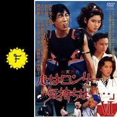 心はロンリー気持ちは「…」Ⅵ - ドラマ情報・レビュー・評価・あらすじ