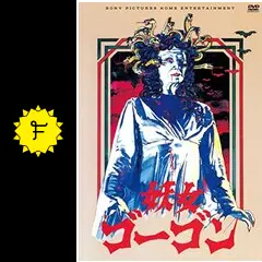 妖女ゴーゴン [DVD] n5ksbvb 91zBasFnUXL._AC_SY200_QL15_.jpg