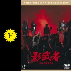 影武者 - 映画情報・レビュー・評価・あらすじ・動画配信