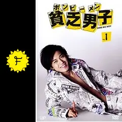 貧乏男子 ボンビーメン - ドラマ情報・レビュー・評価・あらすじ