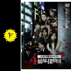 赤川次郎ミステリー 4姉妹探偵団 DVD-BOX〈5枚組〉オマケ付き Amazon.com: 赤川次郎ミステリー4姉妹探偵団DVD-BOX : 電影和電視