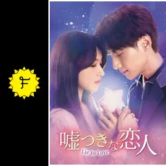 中国ドラマ　嘘つきな恋人　全巻BOX Amazon.co.jp: 嘘つきな恋人～Lie to Love～ BOX2 (コンプリート