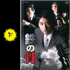 鉄の骨 - ドラマ情報・レビュー・評価・あらすじ | Filmarksドラマ