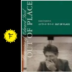 佐藤真監督DVD エドワード・サイード OUT OF PLACE('06シグロ) Amazon.co.jp: エドワード・サイード OUT OF PLACE [DVD