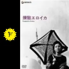 煉獄エロイカ 吉田喜重/岡田茉莉子サイン入りDVD 煉獄エロイカ