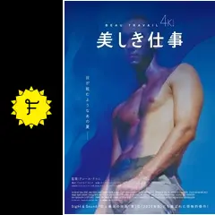 美しき仕事 4Kレストア版 - 映画情報・レビュー・評価・あらすじ・動画