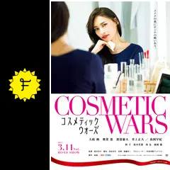 コスメティックウォーズ