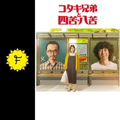 ドラマ　コタキ兄弟と四苦八苦　DVDBOX コタキ兄弟と四苦八苦 DVD BOX（5枚組）（TDV30054D）｜TOHO