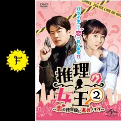【韓国ドラマ】DVD★推理の女王2~恋の捜査線に進展アリ?!~ (全話)など Amazon.co.jp: 推理の女王2～恋の捜査線に進展アリ?!～ DVD-SET2