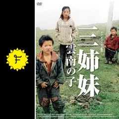 三姉妹～雲南の子('12仏/香港)王兵 三姉妹 雲南の子 : 作品情報・キャスト・あらすじ - 映画.com