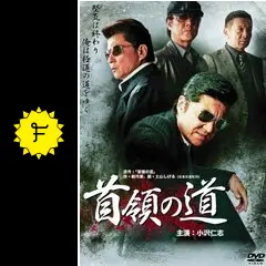 首領の道　小沢仁志　シーズン1／完結編／シーズン2 DVD 17本 Amazon.co.jp: 首領の道 [DVD] : 小沢仁志, 中野英雄, 岡崎二朗