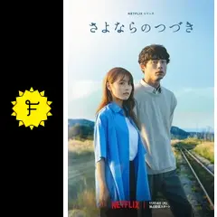 さよならのつづき - ドラマ情報・レビュー・評価・あらすじ・動画配信