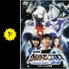 劇場版ウルトラマンコスモス2 THE BLUE PLANET （ブルー