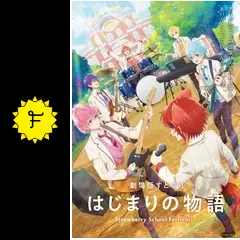 劇場版すとぷり はじまりの物語〜Strawberry School Festival
