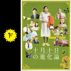 十月十日の進化論 - ドラマ情報・レビュー・評価・あらすじ
