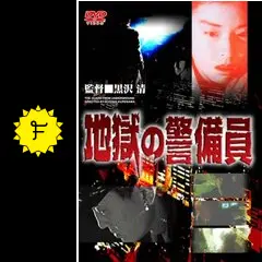 黒沢清　DVDセット 初回限定DVDBOXパルス 地獄の警備員他 黒沢清 DVDセット 初回限定DVDBOXパルス 地獄の警備員他 Amazon.co.jp: