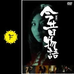 新訳:今昔物語 [DVD] Amazon.co.jp: 新訳:今昔物語 [DVD] : 浦井百合, インリン・オブ