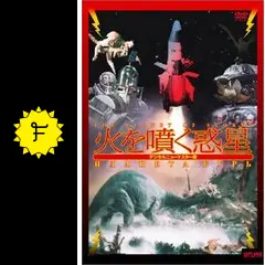 火を噴く惑星の動画配信サービス・視聴方法・サブスクまとめ