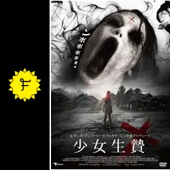 少女生贄 - 映画情報・レビュー・評価・あらすじ・動画配信 | Filmarks映画