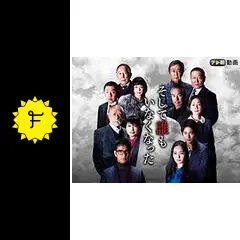 そして誰もいなくなったの動画配信サービス・視聴方法・サブスクまとめ